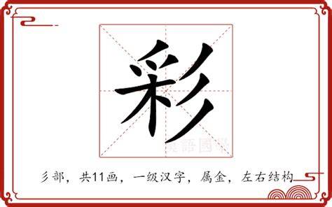 彩字五行|彩的意思,彩的解释,彩的拼音,彩的部首,彩的笔顺